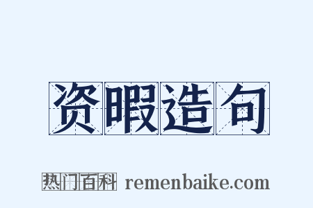 资暇造句是什么意思的图片